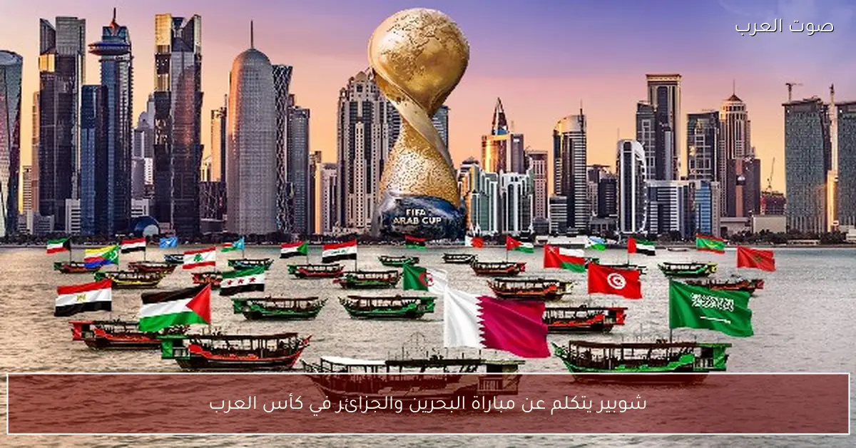 شوبير يتكلم عن مباراة البحرين والجزائر في كأس العرب