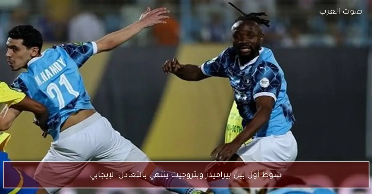 شوط أول بين بيراميدز وبتروجيت ينتهي بالتعادل الإيجابي