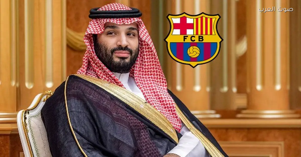 صفقة غير متوقعة.. ولي العهد السعودي ناوي يشتري برشلونة بمبلغ خيالي