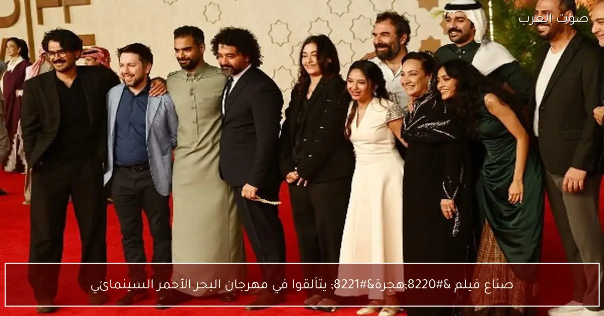 صناع فيلم “هجرة” يتألقوا في مهرجان البحر الأحمر السينمائي