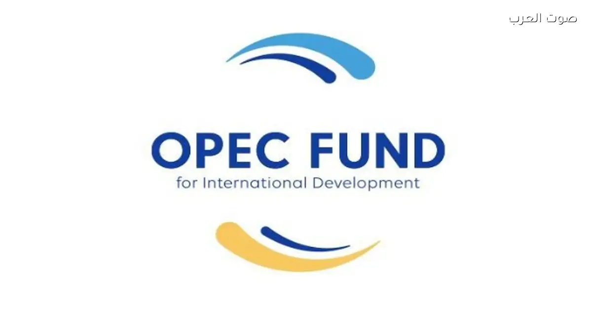صندوق أوبك يخصص 600 مليون دولار لدعم 15 مشروعًا تنمويًا في أفريقيا وآسيا وأمريكا اللاتينية