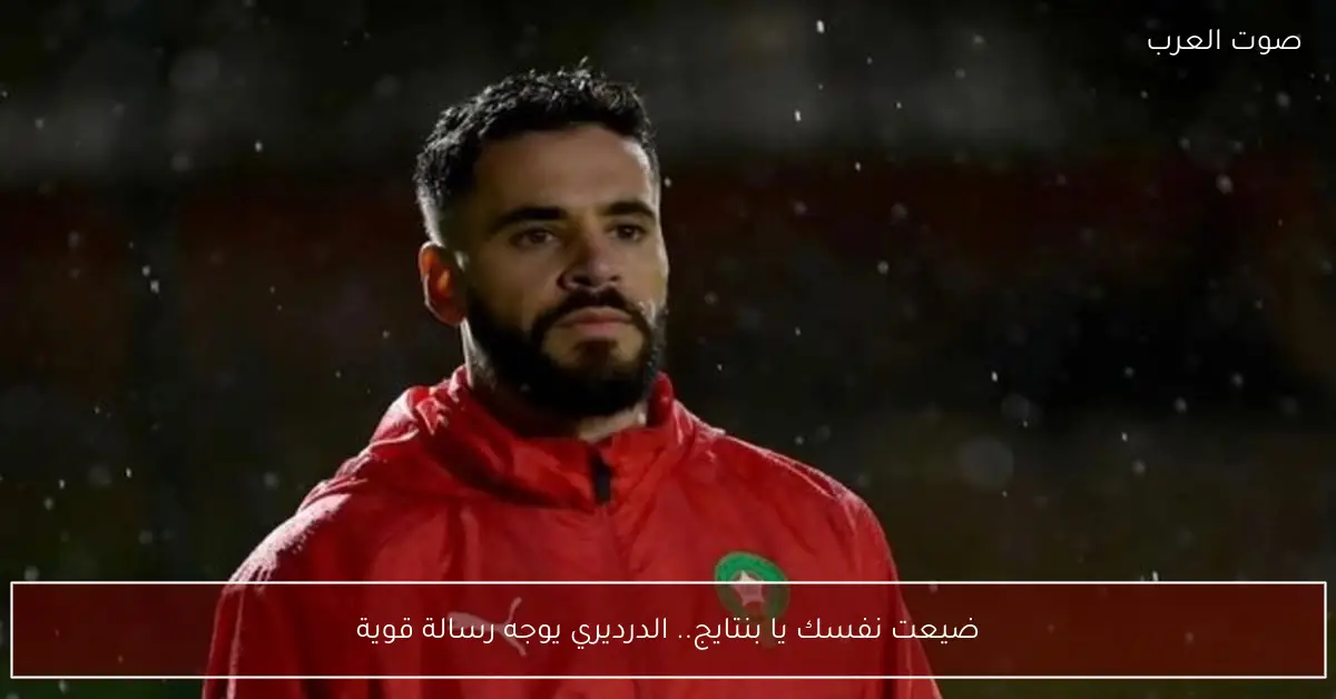 ضيعت نفسك يا بنتايج.. الدرديري يوجه رسالة قوية