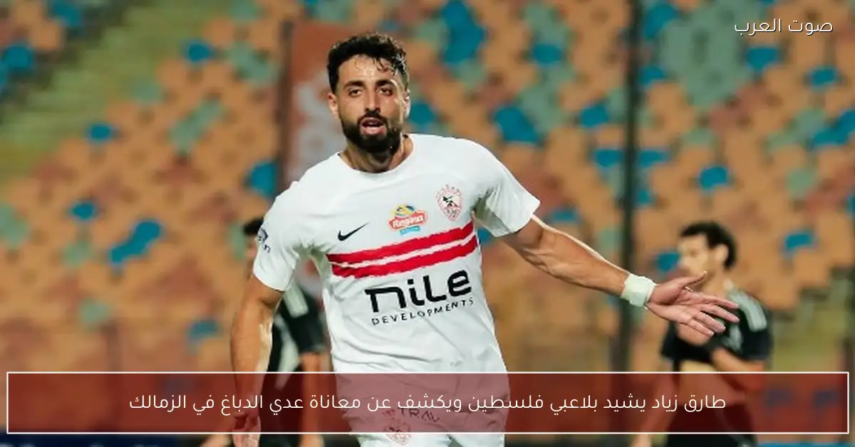 طارق زياد يشيد بلاعبي فلسطين ويكشف عن معاناة عدي الدباغ في الزمالك