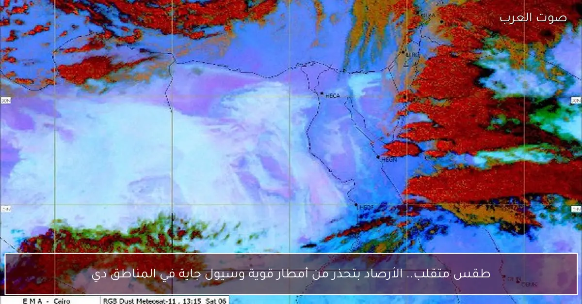 طقس متقلب.. الأرصاد بتحذر من أمطار قوية وسيول جاية في المناطق دي