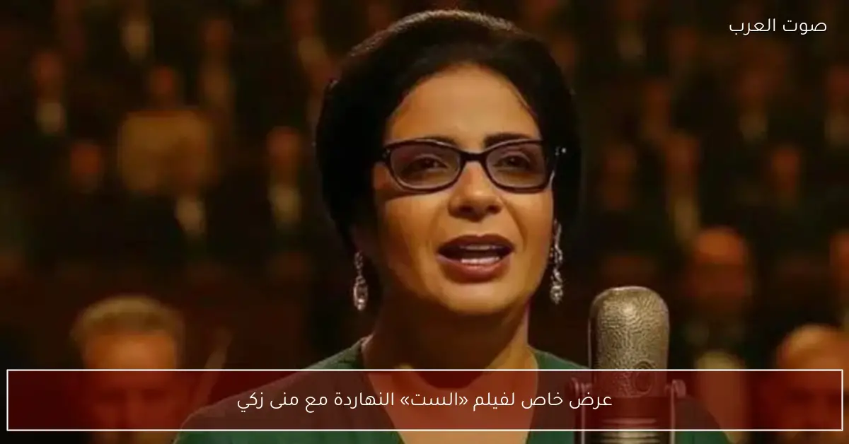 عرض خاص لفيلم «الست» النهاردة مع منى زكي