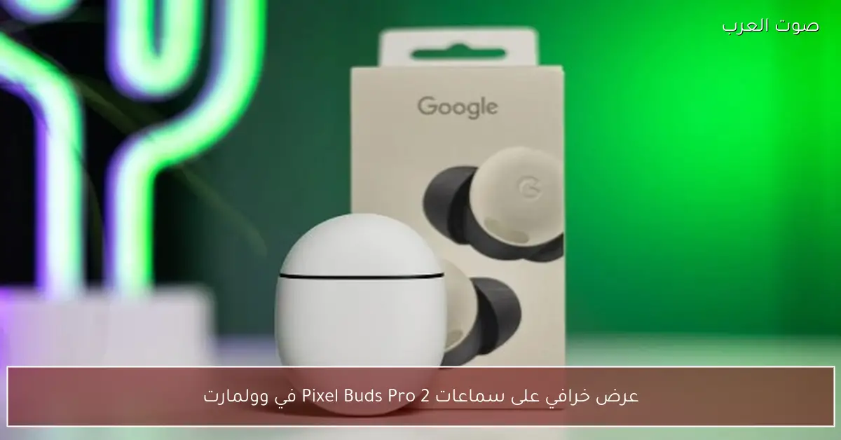 عرض خرافي على سماعات Pixel Buds Pro 2 في وولمارت