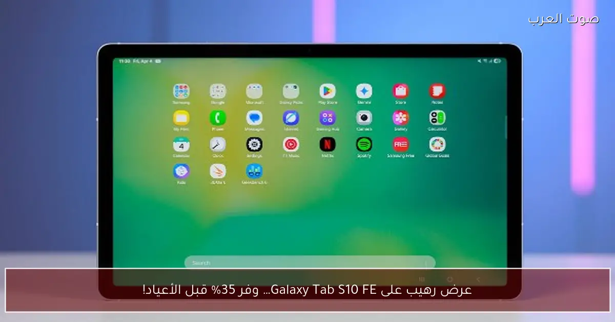 عرض رهيب على Galaxy Tab S10 FE… وفر 35% قبل الأعياد!