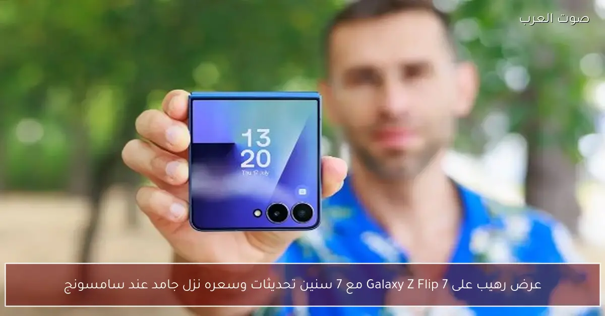 عرض رهيب على Galaxy Z Flip 7 مع 7 سنين تحديثات وسعره نزل جامد عند سامسونج