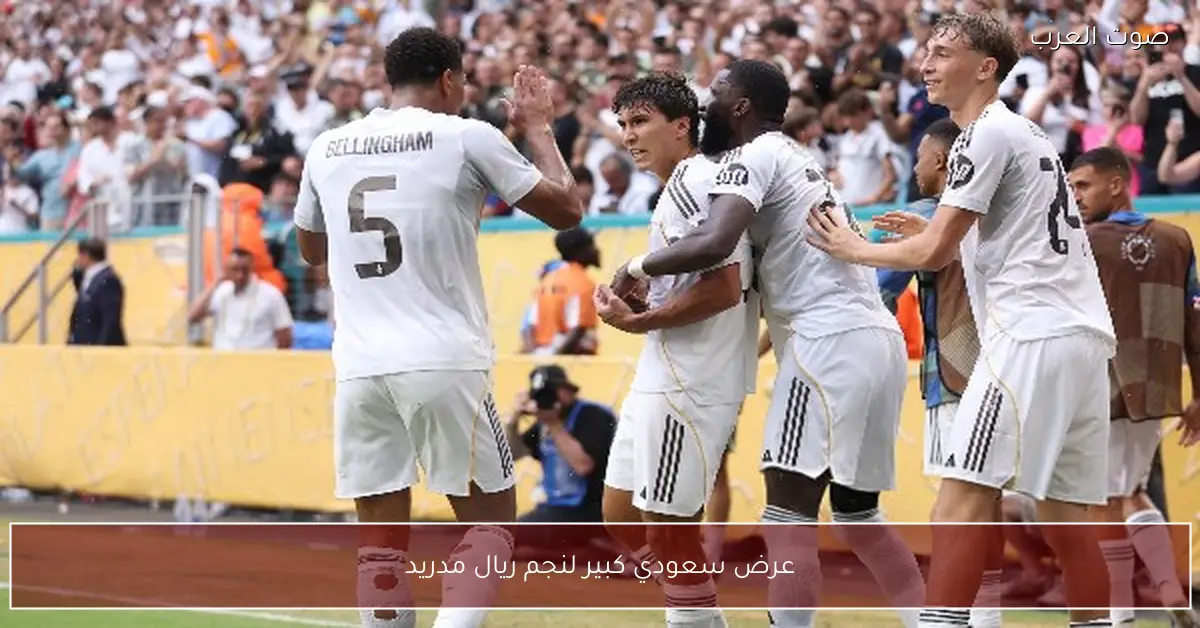 عرض سعودي كبير لنجم ريال مدريد