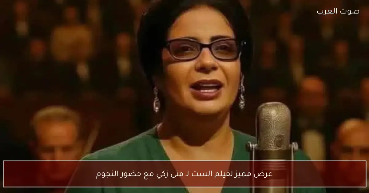 عرض مميز لفيلم الست لـ منى زكي مع حضور النجوم