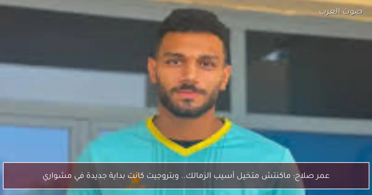 عمر صلاح: ماكنتش متخيل أسيب الزمالك.. وبتروجيت كانت بداية جديدة في مشواري