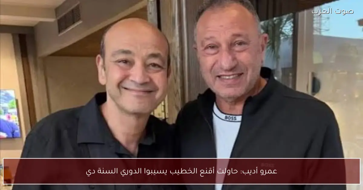 عمرو أديب: حاولت أقنع الخطيب يسيبوا الدوري السنة دي