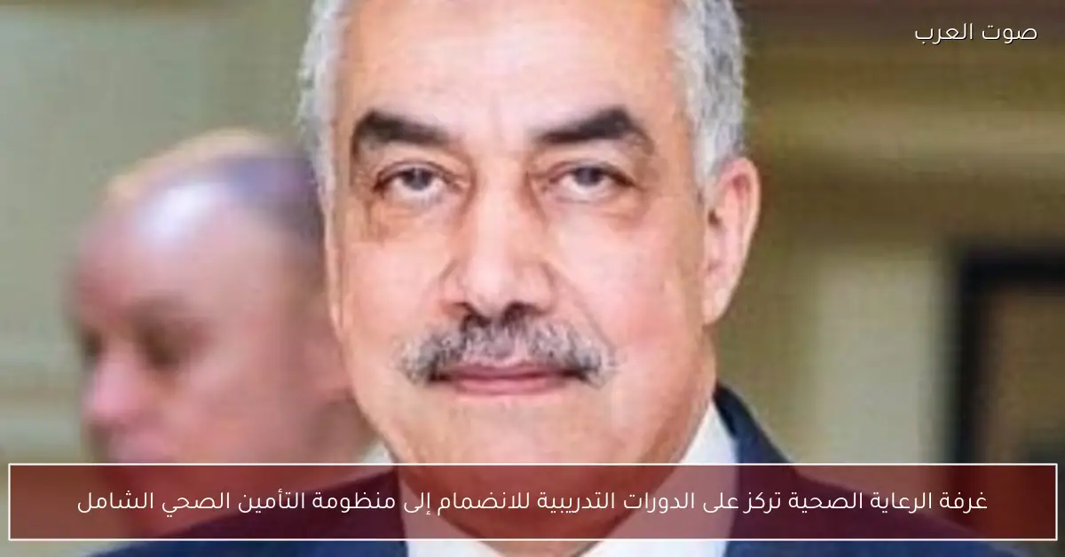 غرفة الرعاية الصحية تركز على الدورات التدريبية للانضمام إلى منظومة التأمين الصحي الشامل