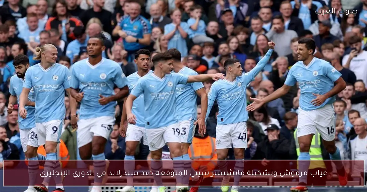 غياب مرموش وتشكيلة مانشستر سيتي المتوقعة ضد سندرلاند في الدوري الإنجليزي