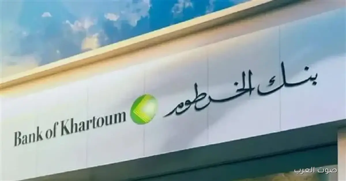 من غير طوابير .. فتح حساب بنك الخرطوم أونلاين 2025 بالرقم الوطني عبر الموقع bankofkhartoum