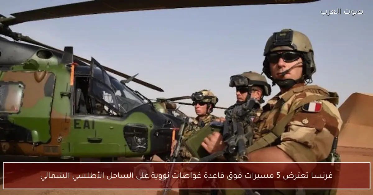 فرنسا تعترض 5 مسيرات فوق قاعدة غواصات نووية على الساحل الأطلسي الشمالي