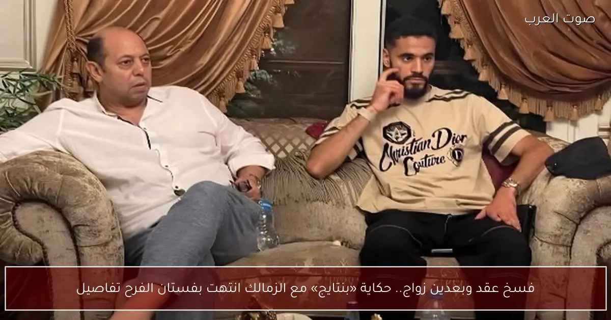 فسخ عقد وبعدين زواج.. حكاية «بنتايج» مع الزمالك انتهت بفستان الفرح تفاصيل