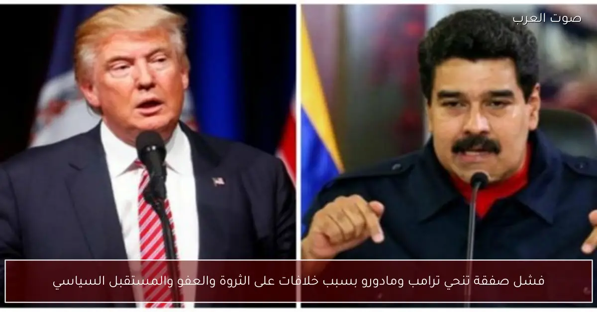 فشل صفقة تنحي ترامب ومادورو بسبب خلافات على الثروة والعفو والمستقبل السياسي