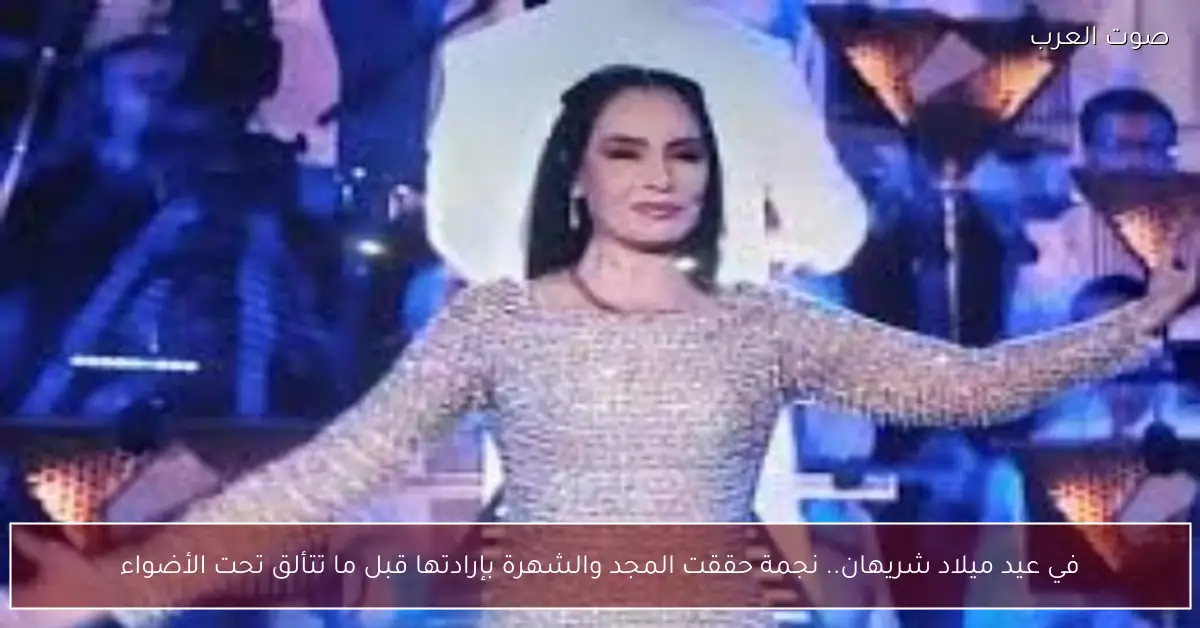 في عيد ميلاد شريهان.. نجمة حققت المجد والشهرة بإرادتها قبل ما تتألق تحت الأضواء