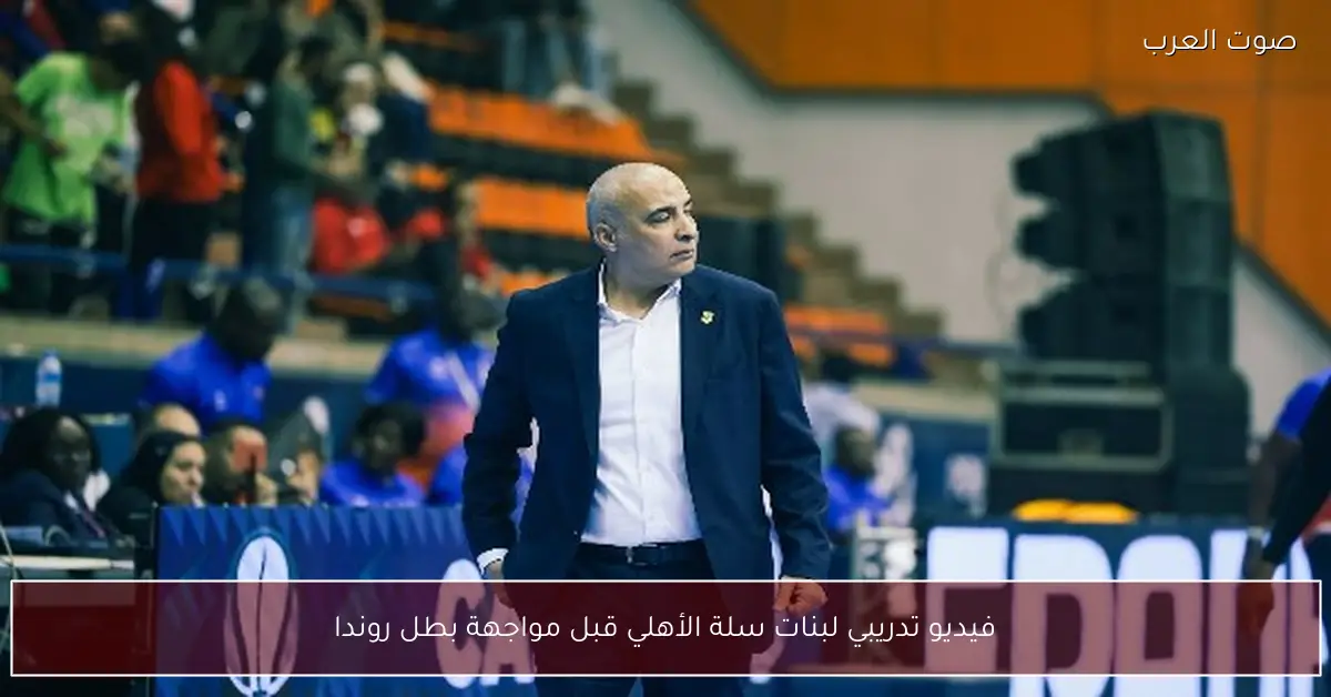 فيديو تدريبي لبنات سلة الأهلي قبل مواجهة بطل روندا