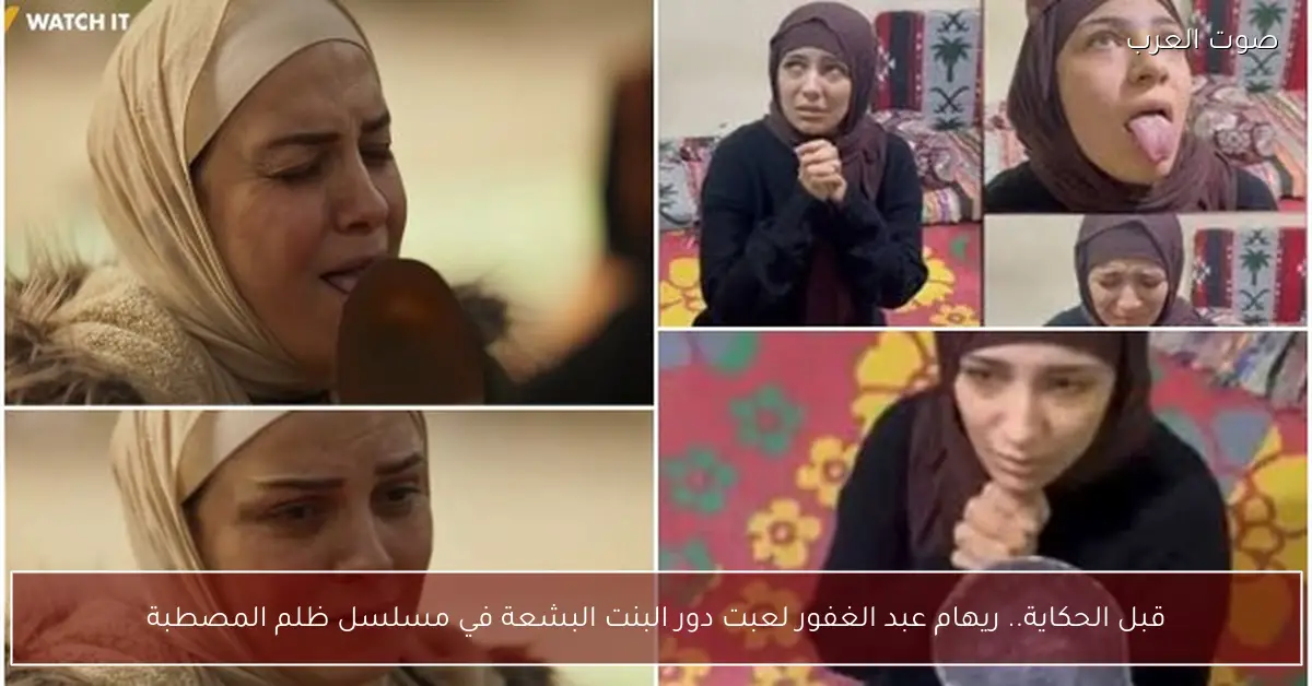 قبل الحكاية.. ريهام عبد الغفور لعبت دور البنت البشعة في مسلسل ظلم المصطبة