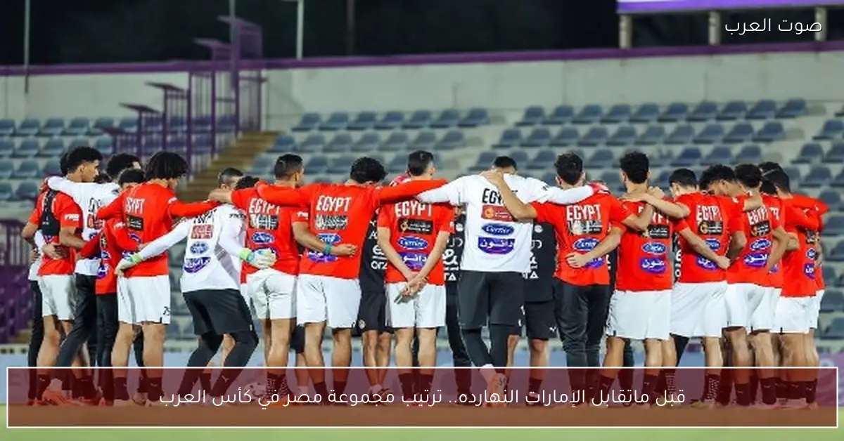 قبل ماتقابل الإمارات النهارده.. ترتيب مجموعة مصر في كأس العرب