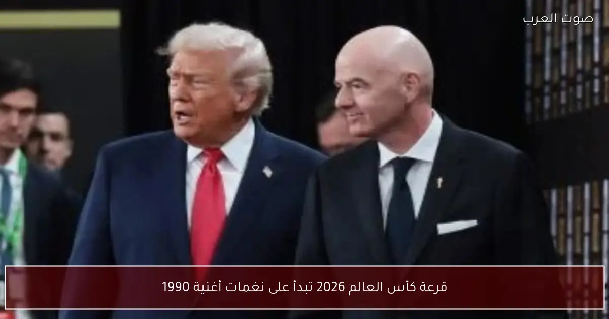 قرعة كأس العالم 2026 تبدأ على نغمات أغنية 1990