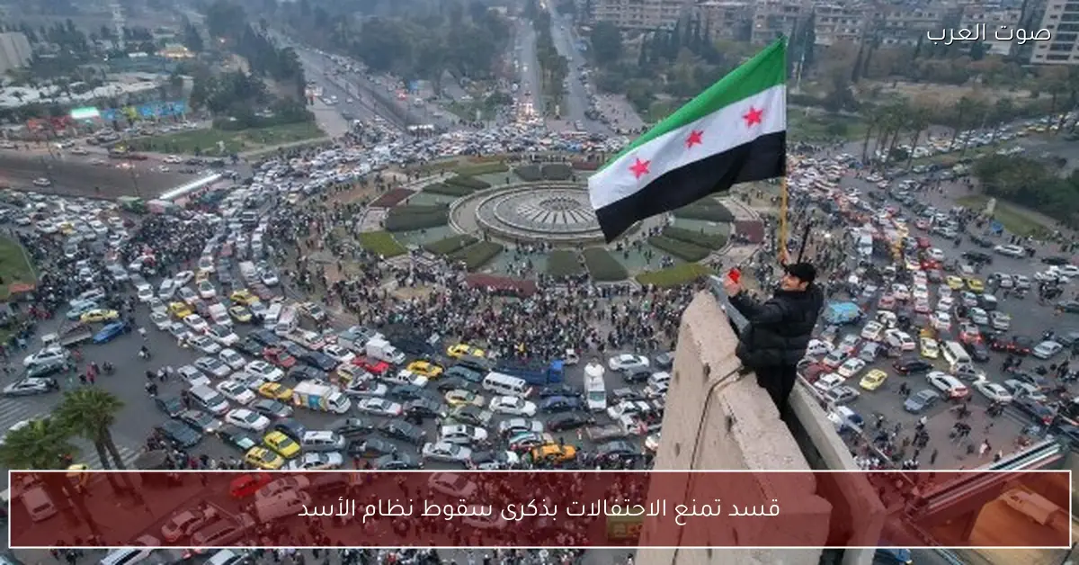 قسد تمنع الاحتفالات بذكرى سقوط نظام الأسد