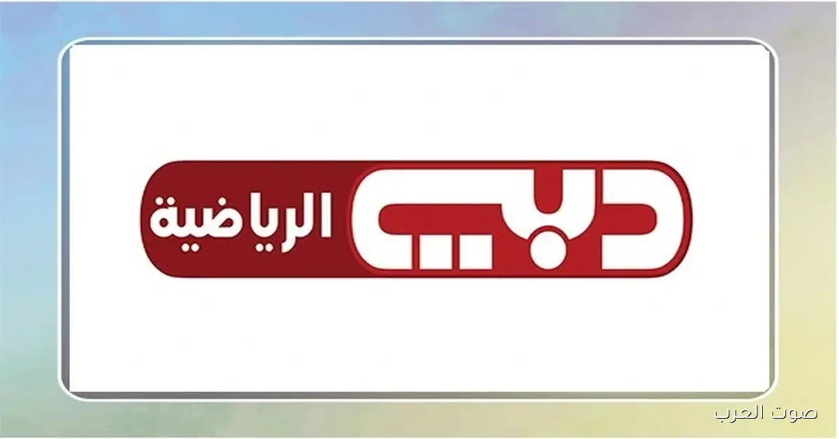 ’’مصر vs الكويت’’ تردد قناة دبي الرياضية 2026 Dubai Sports وشرح تثبيتها علي التلفاز