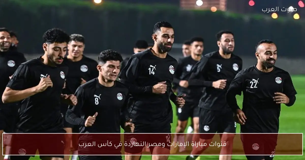 قنوات مباراة الإمارات ومصر النهاردة في كأس العرب