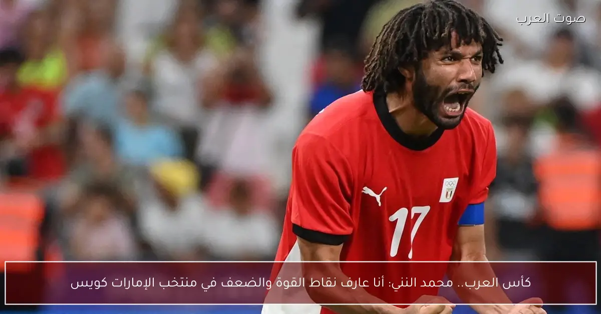 كأس العرب.. محمد النني: أنا عارف نقاط القوة والضعف في منتخب الإمارات كويس