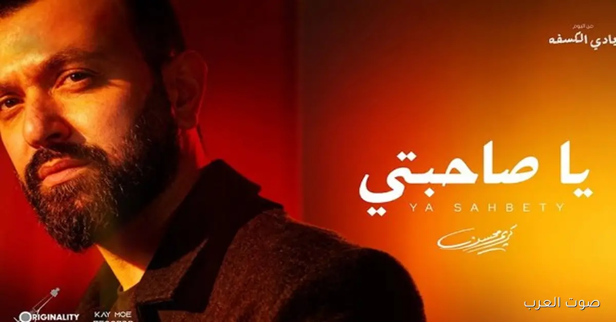 كريم محسن نزل أغنية “يا صاحبتي” من تأليف عزيز الشافعي وتوما