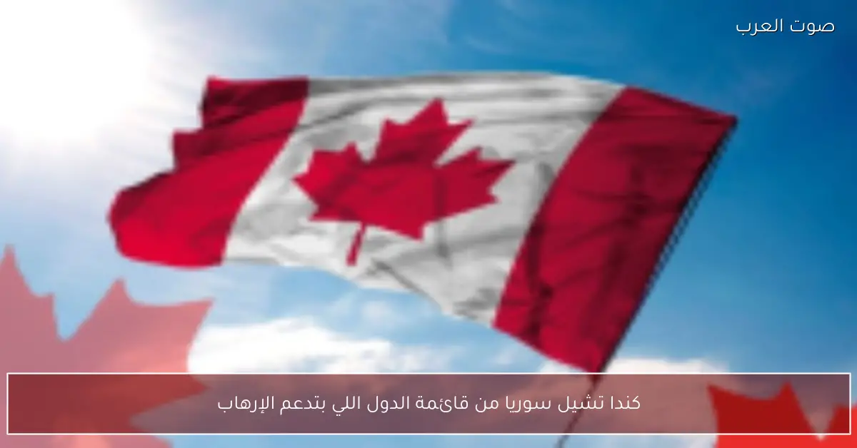 كندا تشيل سوريا من قائمة الدول اللي بتدعم الإرهاب