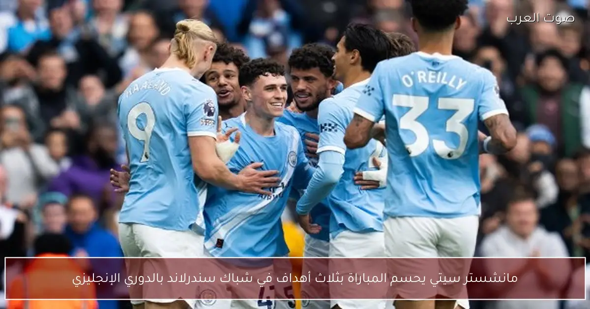 مانشستر سيتي يحسم المباراة بثلاث أهداف في شباك سندرلاند بالدوري الإنجليزي