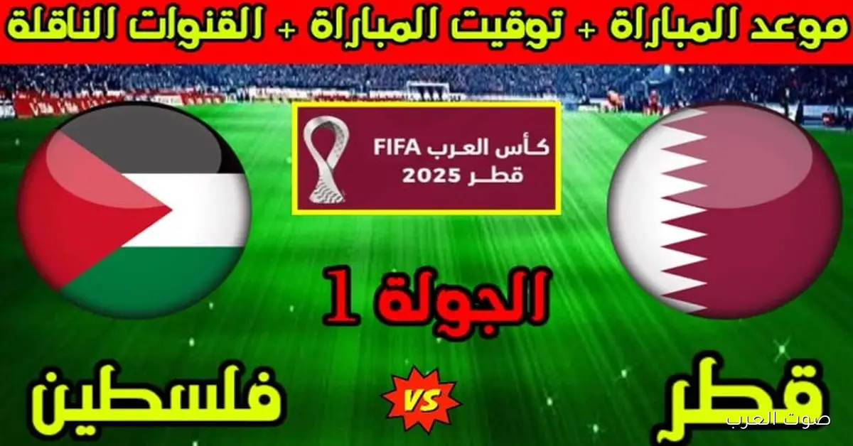 القنوات الناقلة لمباراة قطر وفلسطين اليوم في كأس العرب 2025 وتوقيت عرضها
