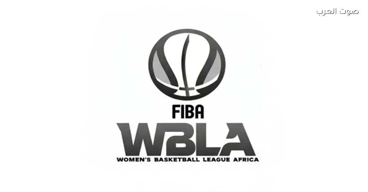 مباريات النهارده في بطولة أفريقيا لسيدات السلة