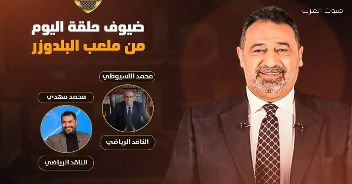 مجدي عبد الغني يحمس جمهوره لحلقة ملعب البلدوزر.. كل التفاصيل