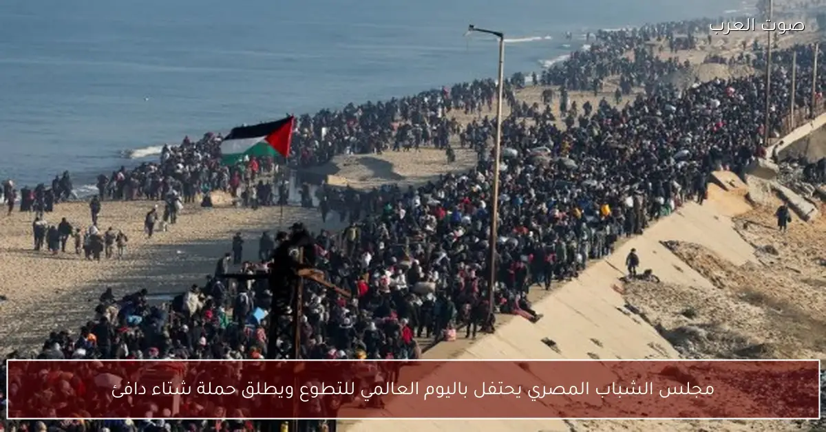 مجلس الشباب المصري يحتفل باليوم العالمي للتطوع ويطلق حملة شتاء دافئ