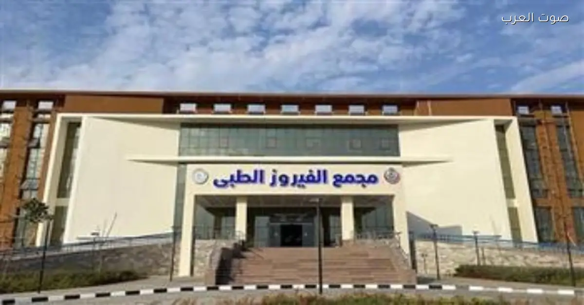 مجمع الفيروز الطبي في الطور يحصل على اعتماد القومية للرعاية الصحية