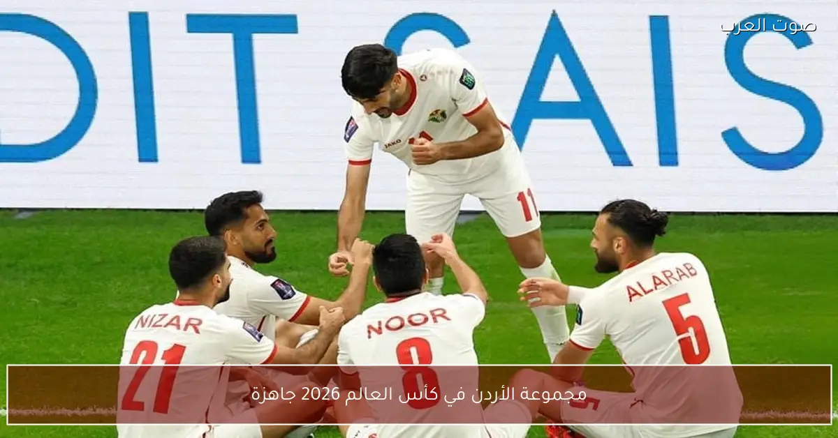 مجموعة الأردن في كأس العالم 2026 جاهزة