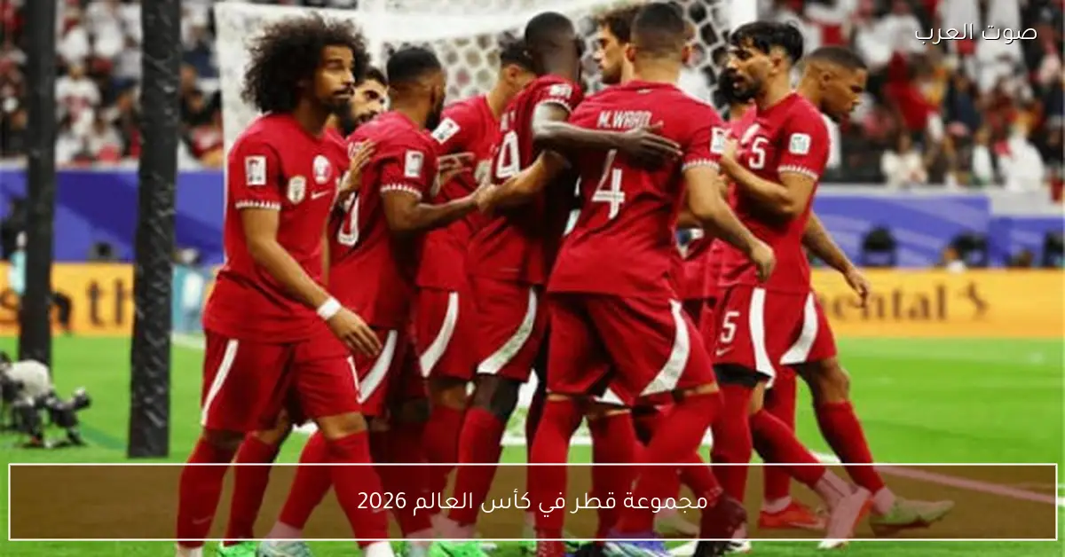 مجموعة قطر في كأس العالم 2026