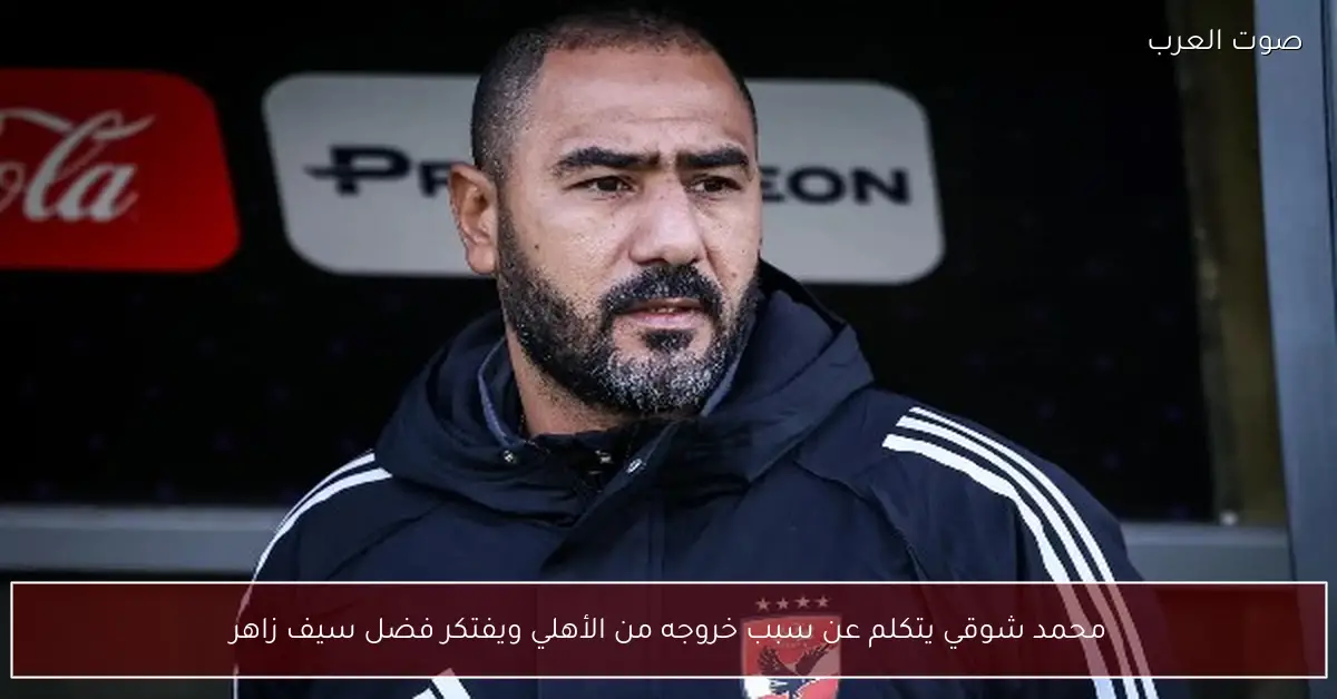 محمد شوقي يتكلم عن سبب خروجه من الأهلي ويفتكر فضل سيف زاهر