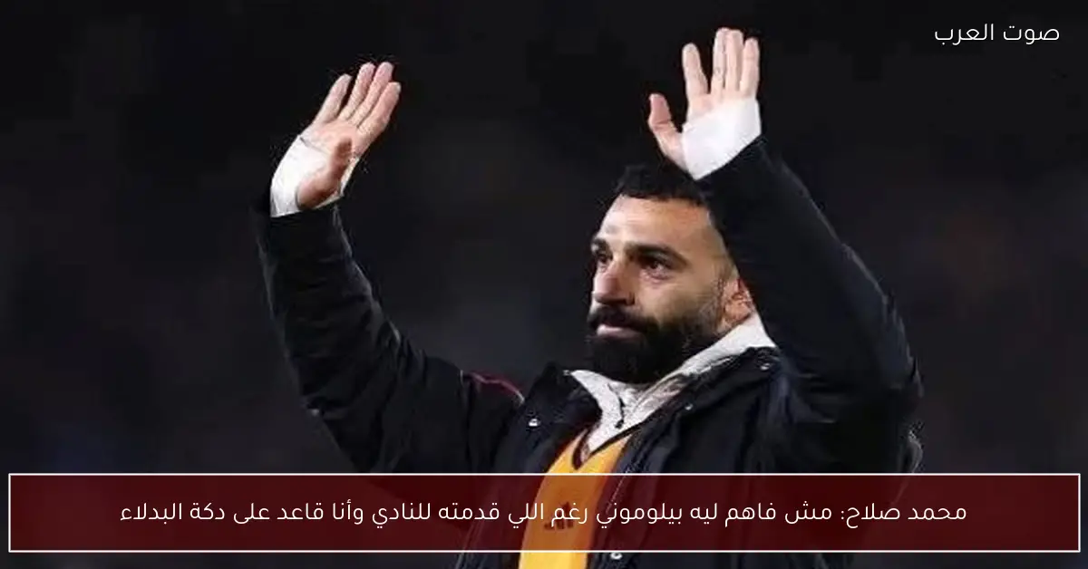 محمد صلاح: مش فاهم ليه بيلوموني رغم اللي قدمته للنادي وأنا قاعد على دكة البدلاء
