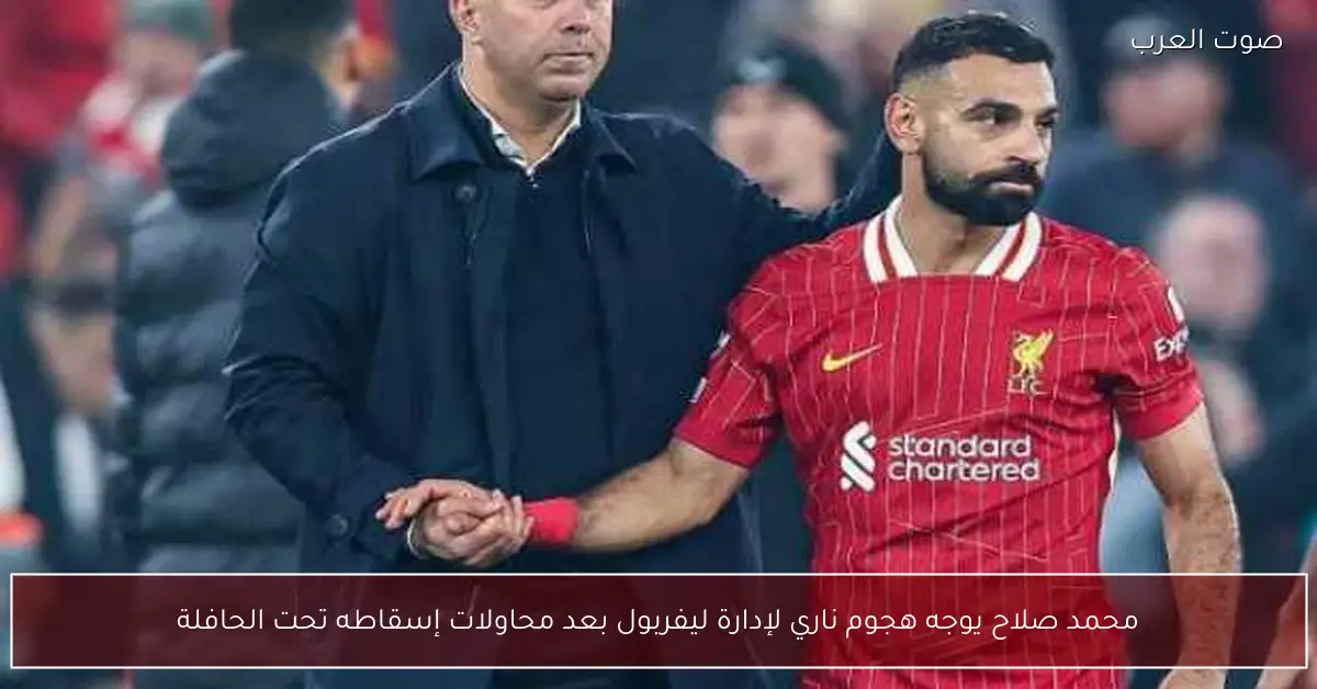 محمد صلاح يوجه هجوم ناري لإدارة ليفربول بعد محاولات إسقاطه تحت الحافلة