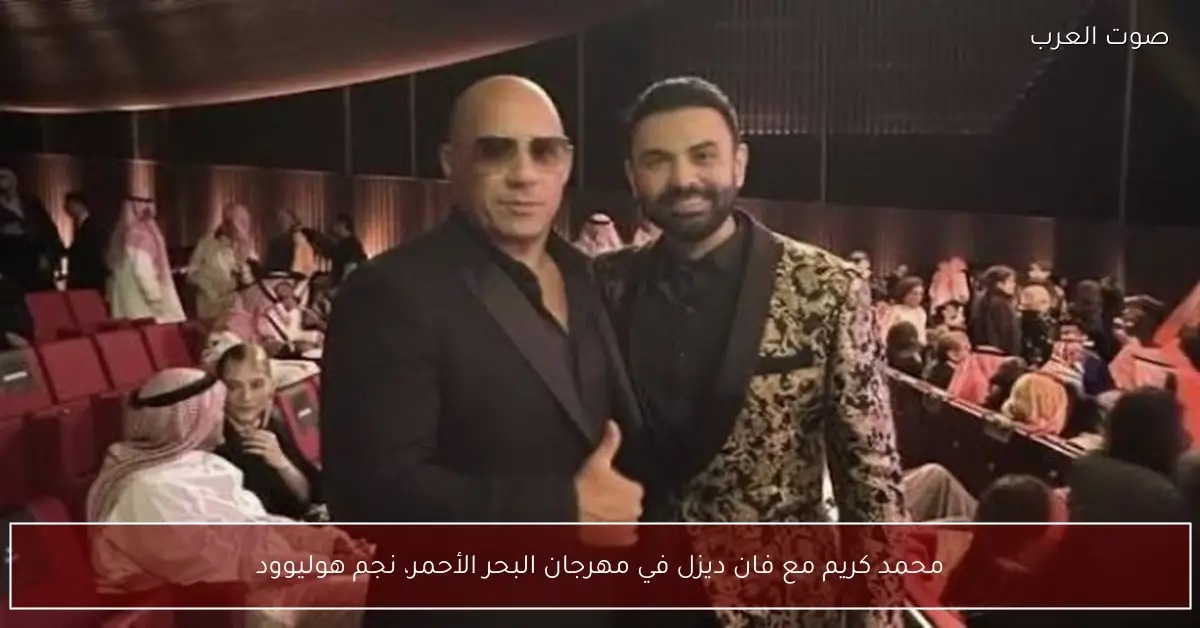 محمد كريم مع فان ديزل في مهرجان البحر الأحمر، نجم هوليوود