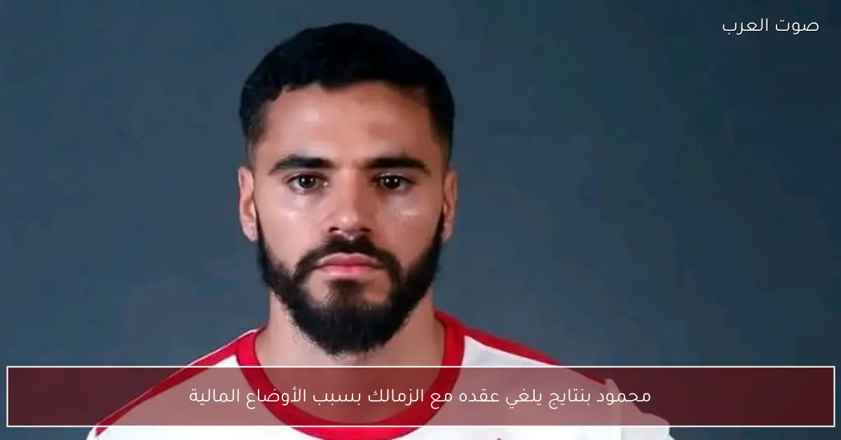 محمود بنتايج يلغي عقده مع الزمالك بسبب الأوضاع المالية