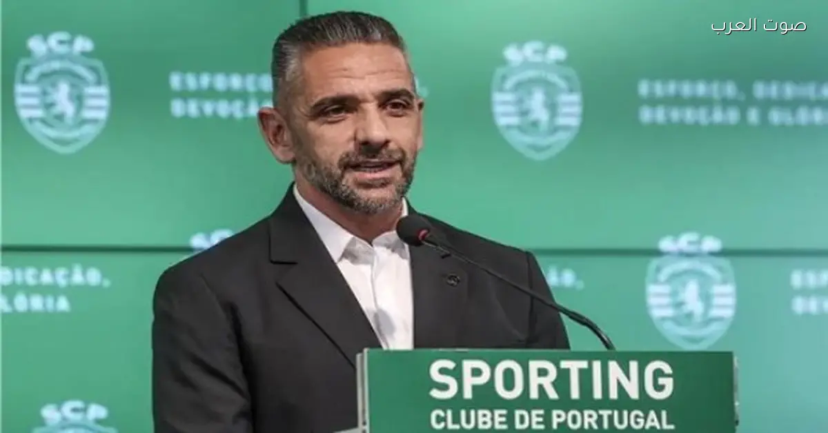 مدرب سبورتنج لشبونة: مباراة بايرن هي الأصعب في أوروبا رغم الغيابات وهدفنا نحقق الفوز