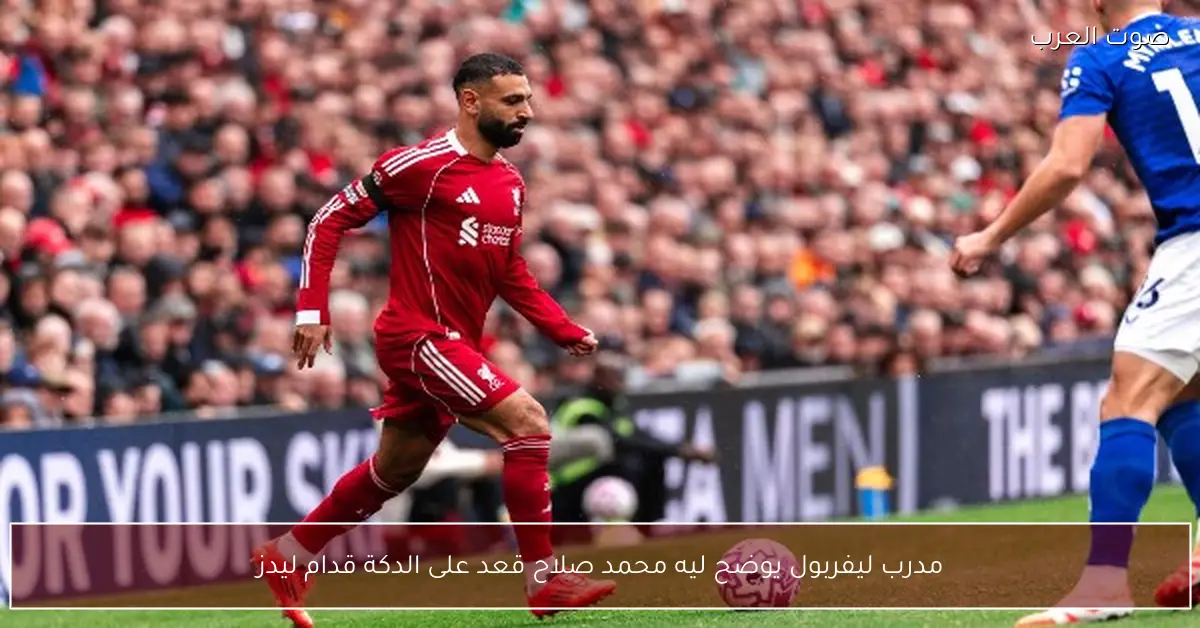 مدرب ليفربول يوضح ليه محمد صلاح قعد على الدكة قدام ليدز