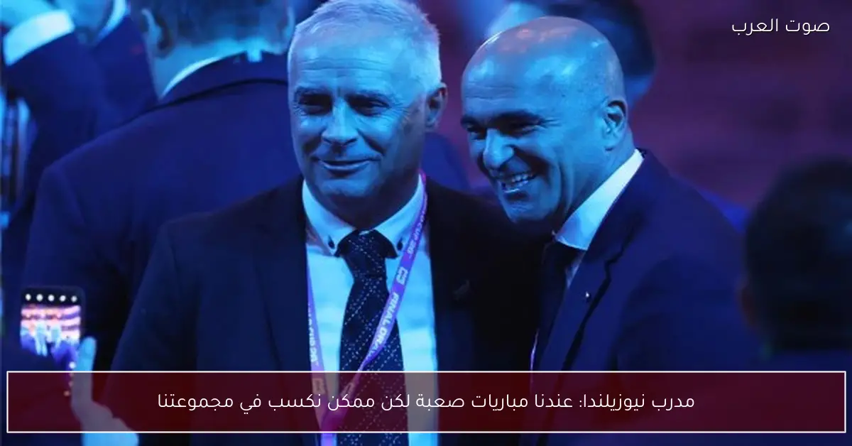 مدرب نيوزيلندا: عندنا مباريات صعبة لكن ممكن نكسب في مجموعتنا