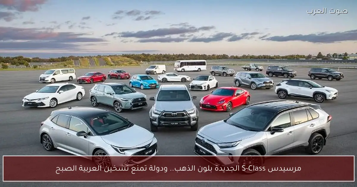 مرسيدس S-Class الجديدة بلون الذهب.. ودولة تمنع تسخين العربية الصبح